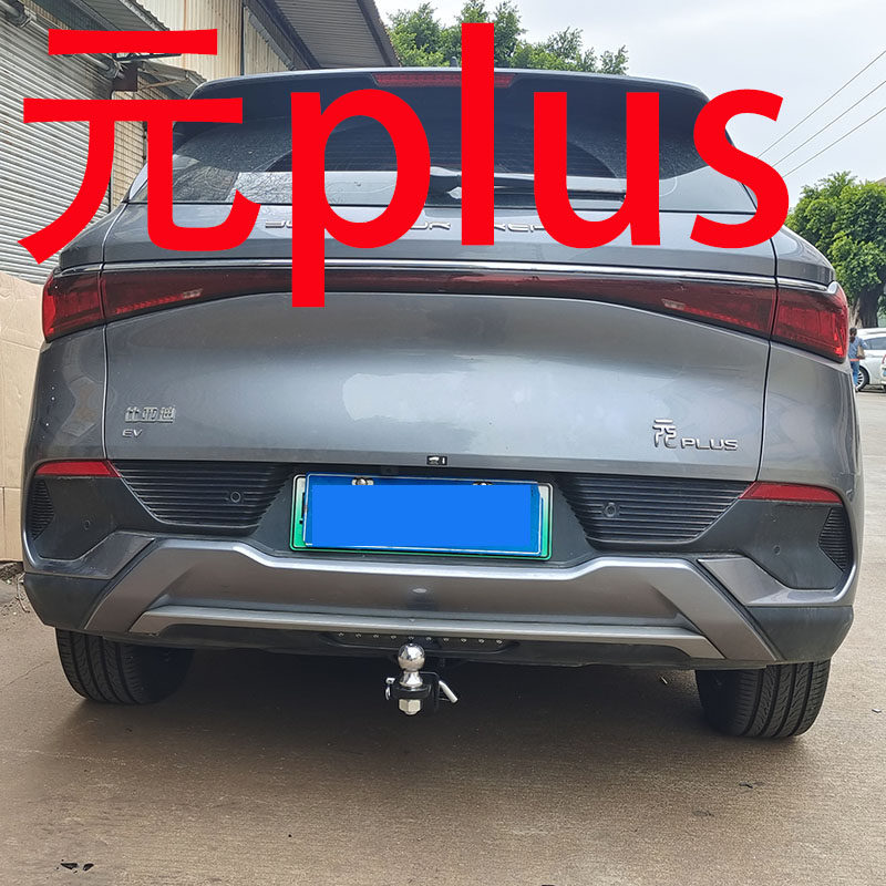 比亚迪 元 plus 护卫舰07 s6 s7 拖车杠 拖车钩 流氓钩 牵引钩