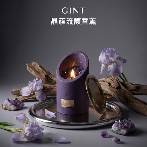 GINT间庭晶簇流馥鸢尾花香薰