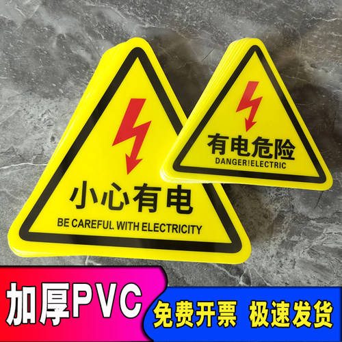 当心触电有电危险警示贴标识贴纸