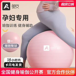 奥义瑜伽球孕妇专用助产分娩球加厚防爆瑜珈健身球产后修覆运动球
