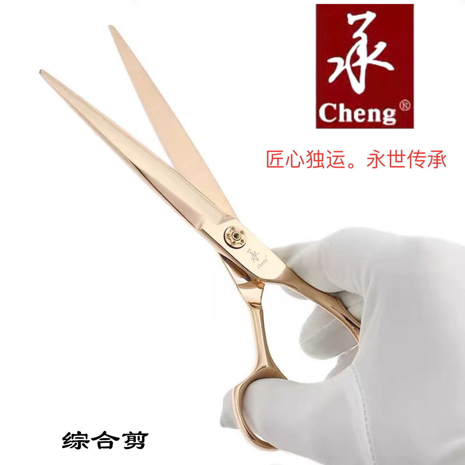 承剪理发美发剪刀发型师专用综合平剪金色正品品牌发廊工具A1系列