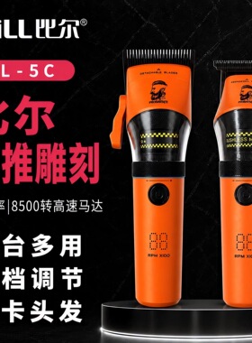 比尔BL-5C/5T理发器剃头推子雕刻刀专业发廊电推剪剃头发电动推子