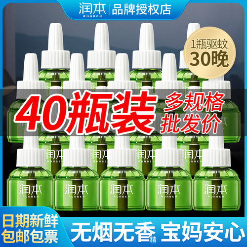 润本蚊香液补充液40瓶无香味驱蚊