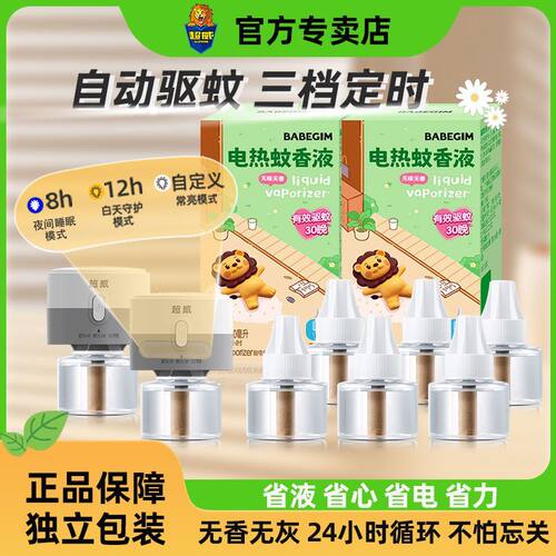 贝贝健蚊香液补充液电蚊液无香