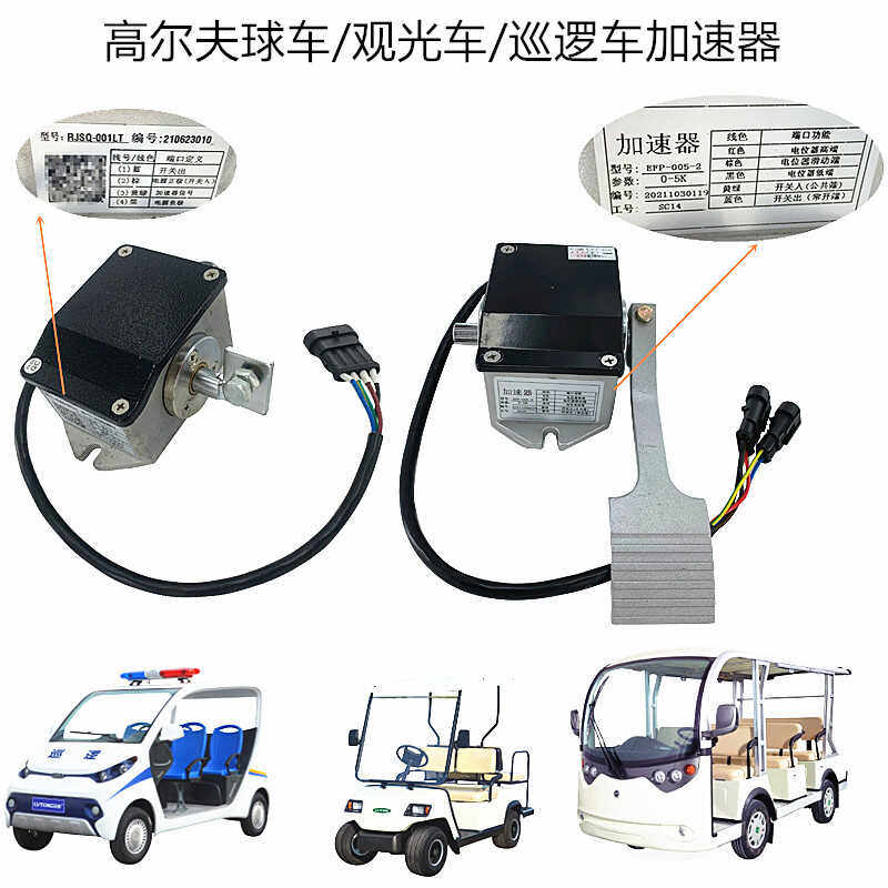 绿通电动游览观光车油门加速器