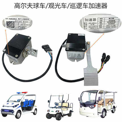 绿通电动游览观光车高尔夫球车巡逻车脚踏板电子油门加速器总成