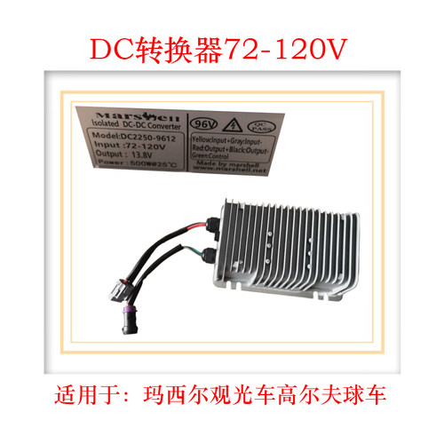 玛西尔观光车DC转换器96V转12V