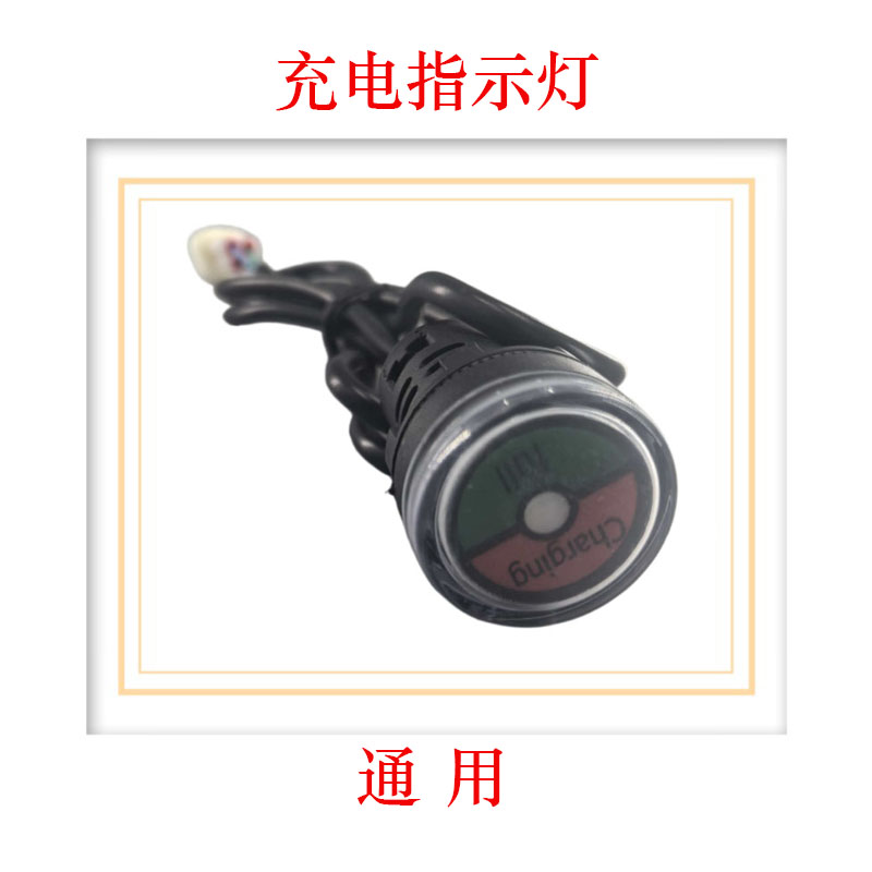 观光车充电器指示灯充电显示器