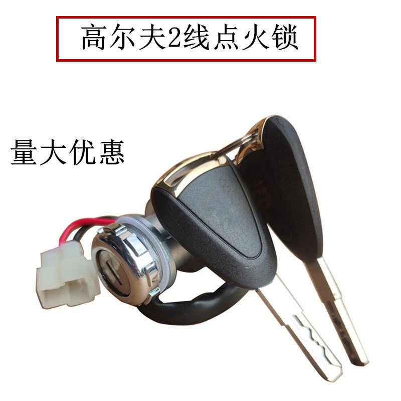 电动四轮高尔夫球车电源锁