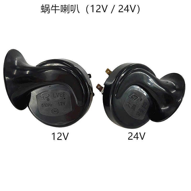 电动观光车12V蜗牛喇叭24V超响防水鸣笛电镀高音喇叭巡逻车配件