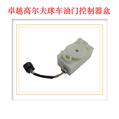 卓越高尔夫球车加速器控制盒