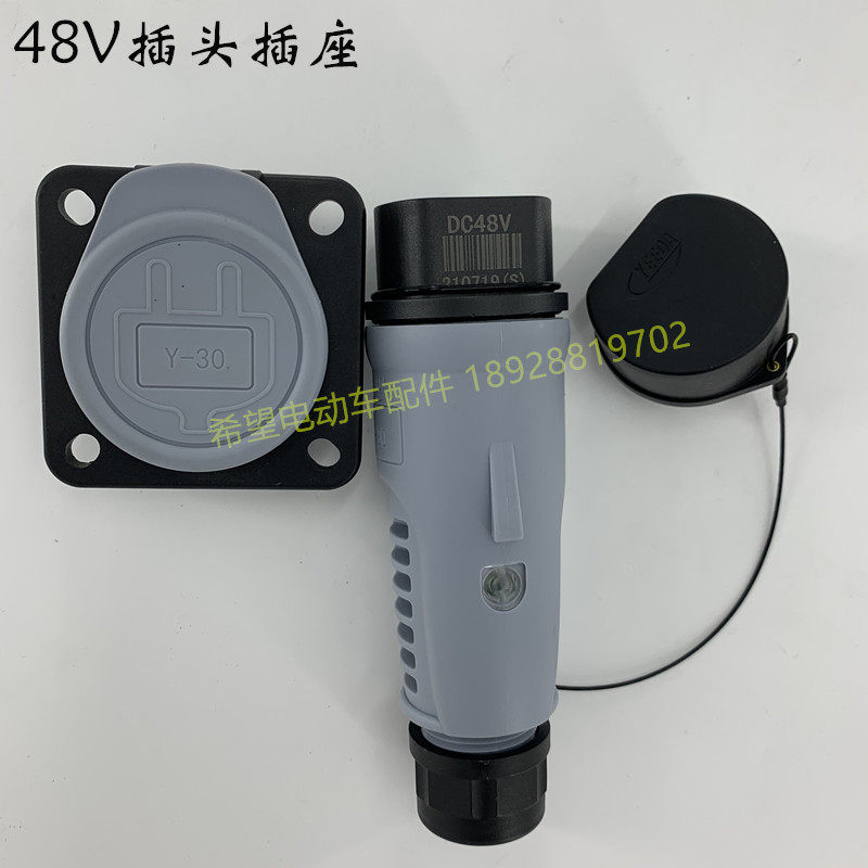 怡达Y30充电插头插座48V60V