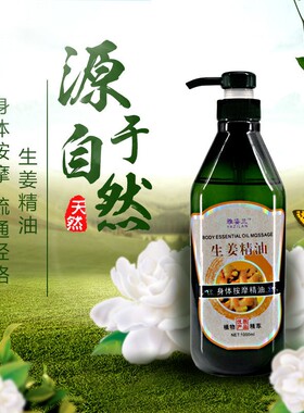 美容院按摩油身体经络生姜驱寒