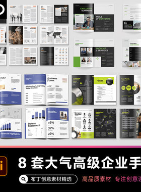 8套高端企业简介画册宣传册封面模板公司产品手册AI排版设计素材
