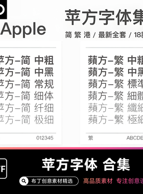 苹方字体Win/Mac苹果字体简体繁体PS/Ai/TTF字体安装包素材下载