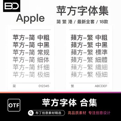 苹方字体Win/Mac苹果字体简体繁体PS/Ai/TTF字体安装包素材下载