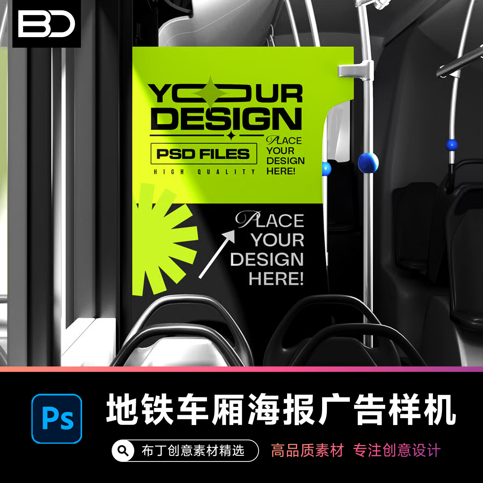 地铁公交车内座椅广告牌品牌海报模板贴图模型样机素材PSD