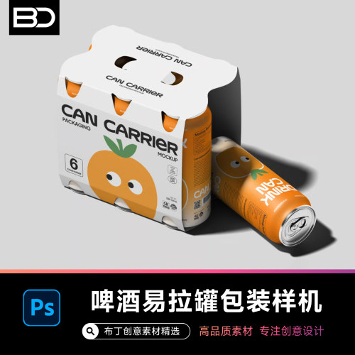易拉罐提手外包装样机PSD智能贴图饮料汽水啤酒罐VI设计展示模板