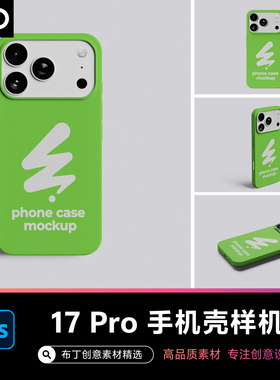 苹果iPhone17pro手机壳定制展示logo贴图样机文创VI设计素材PSD