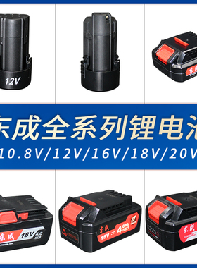 东成锂电池12V10.8V充电电池16V18V20V东城原装LB1220-1/3/18-02