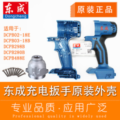 东成电动扳手外壳机身塑料壳子DCPB298/0203-18E东城充电机壳头壳