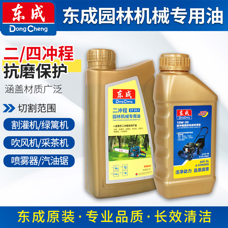 东成园林机械专用机油二冲程四冲程油脂割草割灌吹风机汽油锯