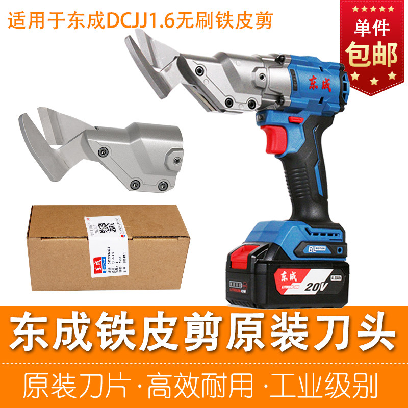 东成锂电铁皮剪原装刀头组件图片