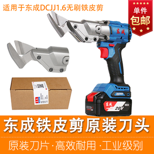 东成锂电铁皮剪原装 刀头组件切割DCJJ1.6A东城电动剪刀片子零配件