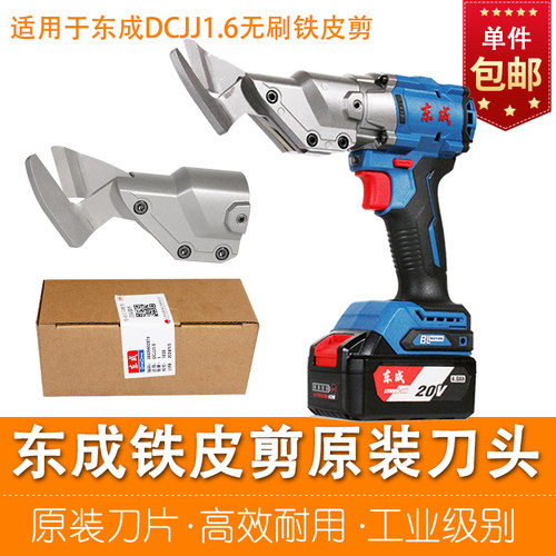 东成锂电铁皮剪原装刀头组件