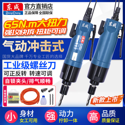 东成气动螺丝刀冲击式电风批