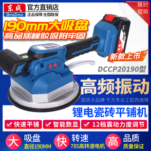 东成瓷砖平铺机充电式 锂电吸盘贴地砖机DCCP20190东城墙转震动器