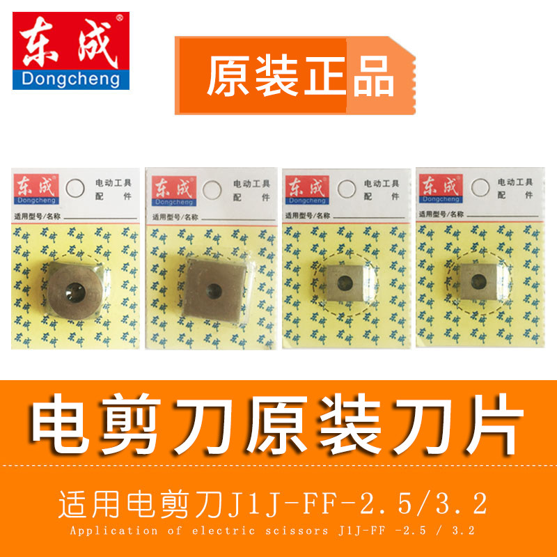 东成电剪刀原装上下刀片图片