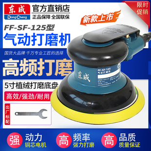 125东城 东成气动打磨机抛光砂纸机汽车打蜡磨光5寸气磨干磨机SF