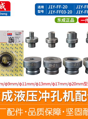 东成冲孔机冲头冲模固定套冲磨螺母J1Y-FF02-20冲孔机原装配件