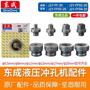 东成冲孔机冲头冲模固定套冲磨螺母J1Y-FF02-20冲孔机原装配件