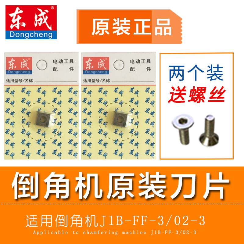 东成倒角机原装刀片原厂刀头