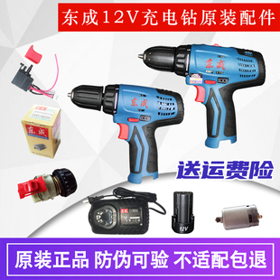 东成12V充电钻09 10裸机身锂电池电机开关外壳夹头东城零配件