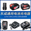 东成通用20V锂电池充电器12V电动扳手充电器东城18V手电钻角磨机