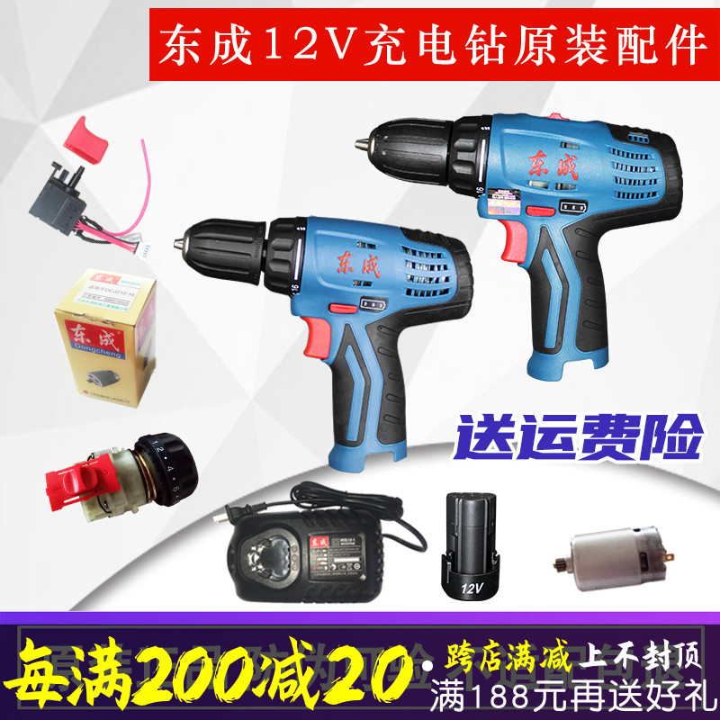 东成12V充电钻09/10-10裸机身锂电池电机开关外壳夹头东城零配件