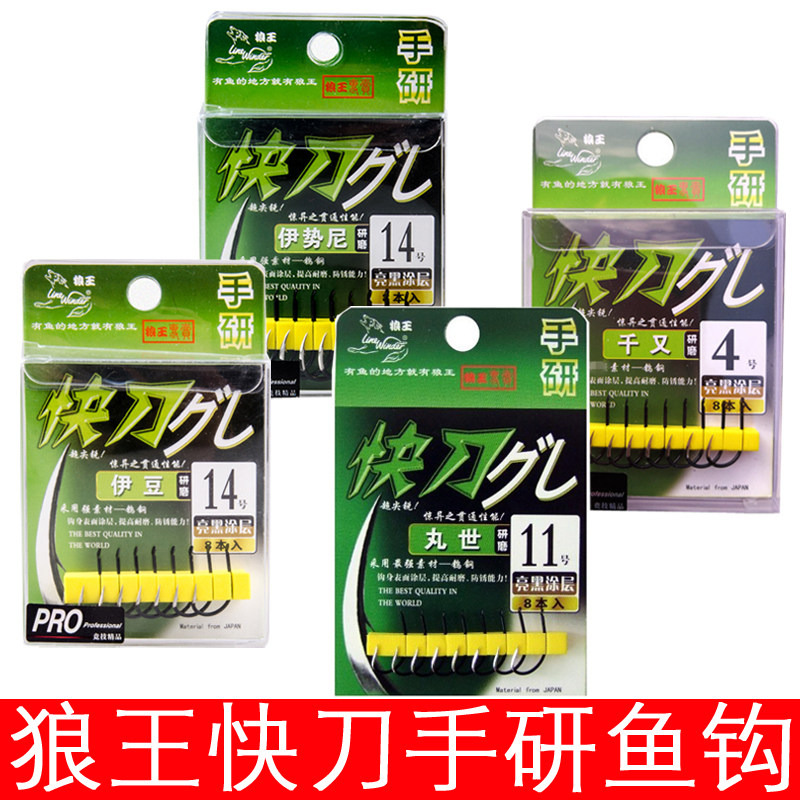 狼王快刀手研钩 伊势尼 伊豆 丸世 千又钓鱼钩高强度钨钢钩有倒刺