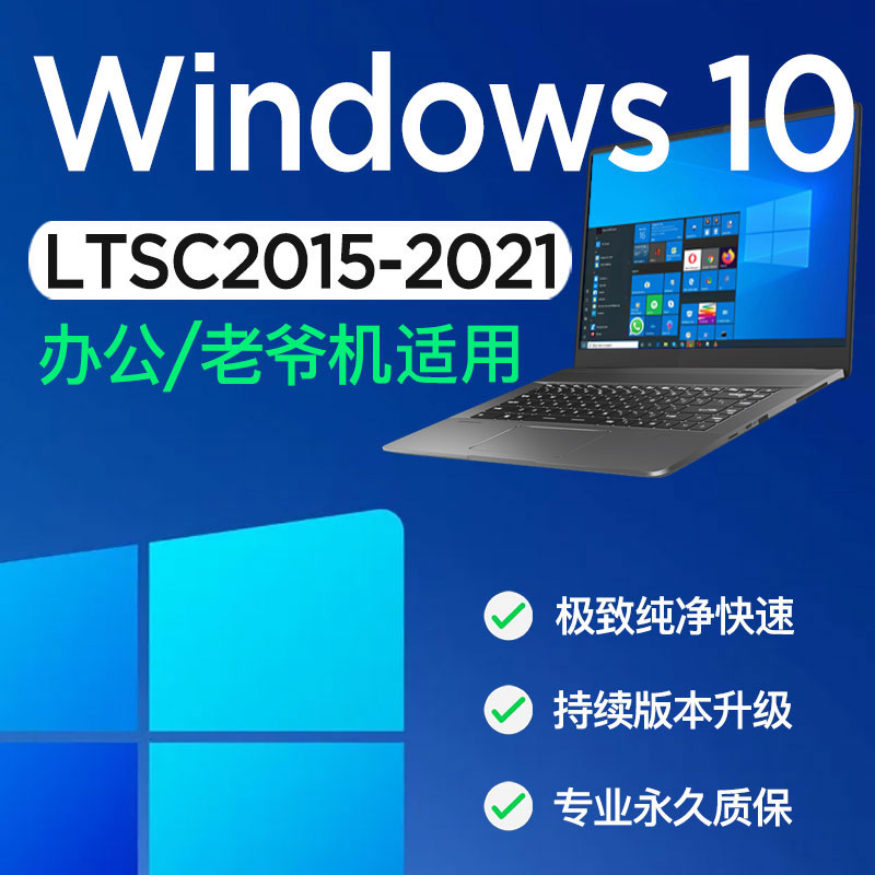 Win10 LTSC原版系统专业企业版Windows10家庭mac苹果电脑安装重装-封面