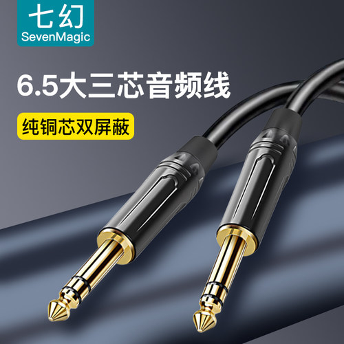 七幻6.5mm大三芯音频线