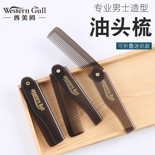 男士油头折叠蓬松纹理定型梳子