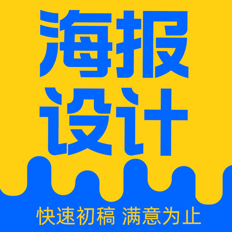 画图代画专业ps做图海报制作美文创/手作/文化用品