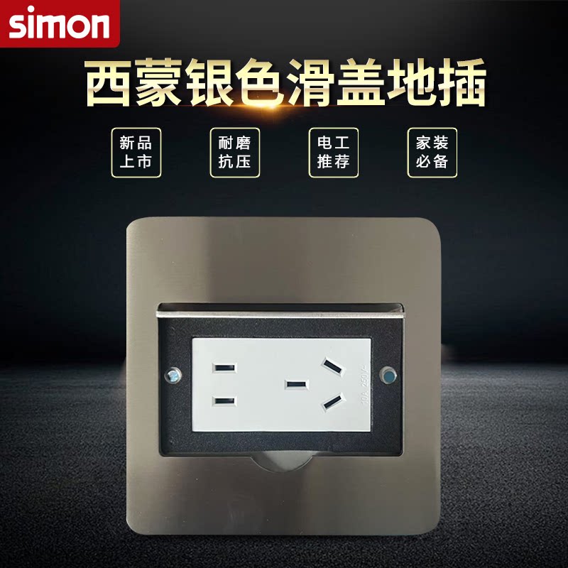 Simon西蒙地插座 不锈钢银色防水滑盖式二三孔五孔家用不含底盒