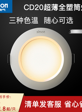 西蒙照明led灯具CD20超薄防眩3W/5W筒灯开孔7.5公分嵌入式筒灯