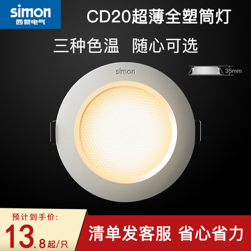 西蒙照明led晶亮筒灯开孔嵌入式