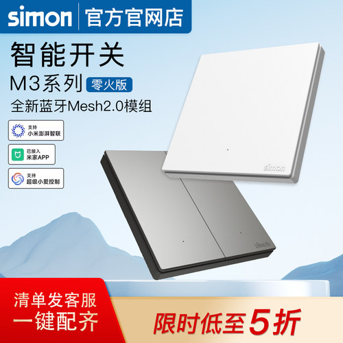 西蒙开关插座M3系列已接入米家智能开关蓝牙mesh2.0语音控制屏幕