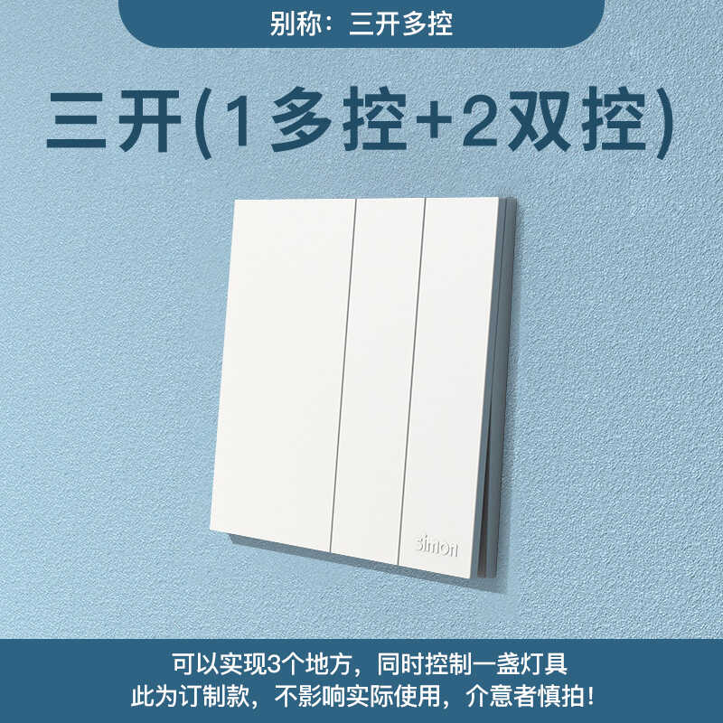 86型家用白色三开多控大板