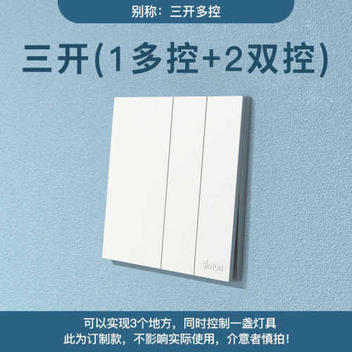 86型家用白色三开多控大板